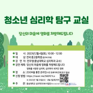 충남대 심리학과 BK21 교육연구단, ‘청소년 심리학 탐구교실’ 개최