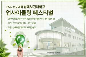 삼육보건대 업사이클링 페스티벌 개최