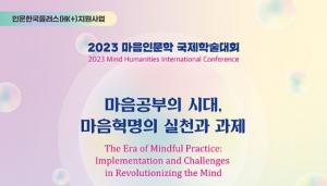 원광대 마음인문학연구소, 2023 마음인문학 국제학술대회 개최