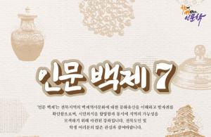 원광대 HK+지역인문학센터, 인문강좌 ‘인문백제7’ 진행