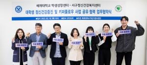 배재대·대전서구건강복지센터, 청년 자살예방·심리지원 업무협약