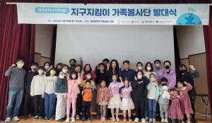 대전광역시가족센터, 2023년 지구지킴이 가족봉사단 발대식 성료