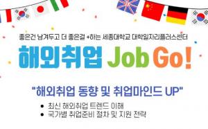 세종대 대학일자리플러스센터, ‘2023년 상반기 해외취업 JOB GO!’ 운영