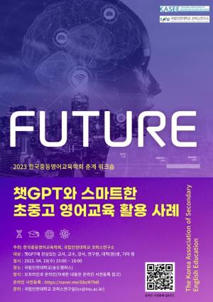 인천대 코퍼스연구소, 한국중등영어교육학회와 챗GPT 워크숍 공동 개최