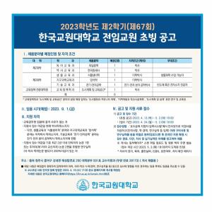 [교수초빙] 한국교원대학교 2023학년도 제2학기(제67회) 전임교원 초빙 공고