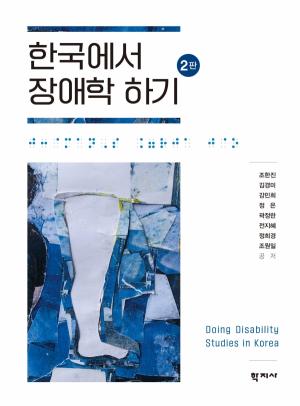 한국에서 장애학 하기
