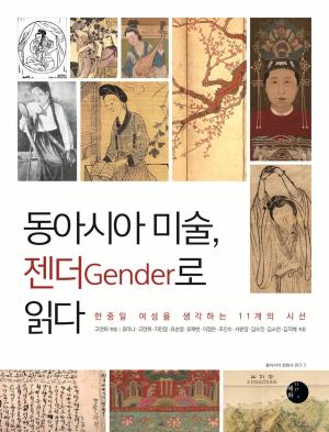 동아시아 미술, 젠더Gender로 읽다