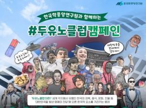 한국학중앙연구원, ‘#두유노클럽 캠페인’ 온라인 이벤트 진행