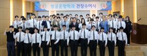 중원대 항공운항학과,‘2023학년도 신입생 견장수여식’개최