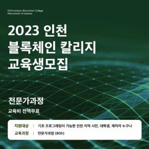 인하대, 2023 인천 블록체인 칼리지 운영·모집