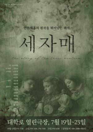 안톤 체호프 4대 비극 ‘세 자매’, 열린극장서 19일 개막