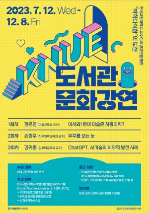 한국교원대,‘KNUE 도서관 문화강연’개최