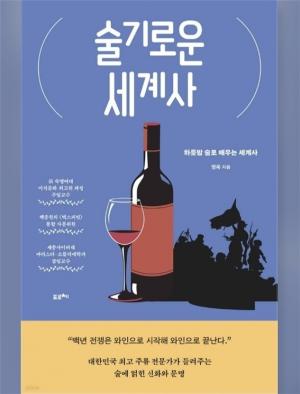 세종사이버대학교 바리스타·소믈리에학과, 명욱 교수 ‘술기로운 세계사‘ 출간