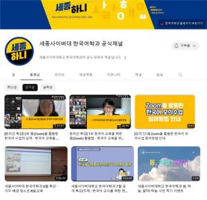 세종사이버대 한국어학과, 공식 유튜브 채널 ‘세종하니’ 한국어교사 교육콘텐츠 제공