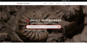 경북대가 보유한 자연사 표본 정보 1만4,671건 공개…검색‧열람‧대여 가능