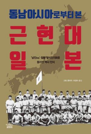 한국·동남아 삼켰던 일본…인식과 담론은 왜 달랐나?