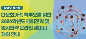 다문화 가족 학부모·학생 대학입시 온라인 설명회 23일 개최
