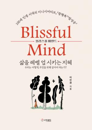 [화제신간] 이인권 대표 “삶의 ‘참행복’이란?”...‘Blissful Mind’ 출간