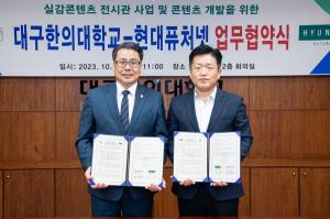 대구한의대학교, 현대퓨처넷과 치유형 실감형 콘텐츠 전시관 개발 위한 업무협약 체결