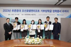 한국장학재단, 2023년 푸른등대 조선호텔앤리조트 기부장학금 장학증서 수여식 개최