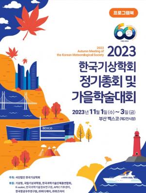 기후위기·재난대응 논하는 ‘한국기상학회 2023년 가을학술대회’ 열린다
