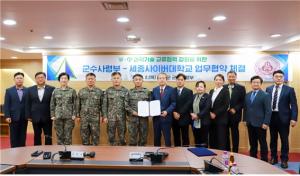 세종사이버대-육군 군수사령부 상호 협력·지원 업무협약 진행