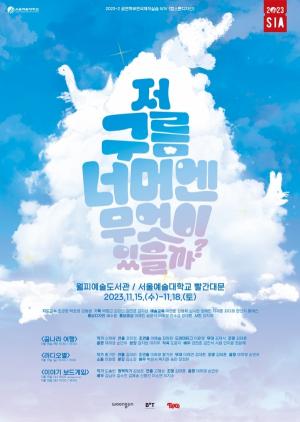 서울예술대학교 아동청소년극 LAB ‘저 구름 너머엔 무엇이 있을까?’ 공연