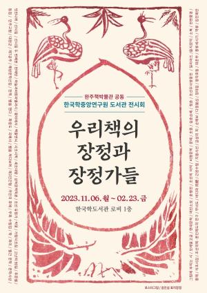 한국학중앙연구원 한국학도서관, 근현대 미술사 거장들의 책 장정 90여 점 전시