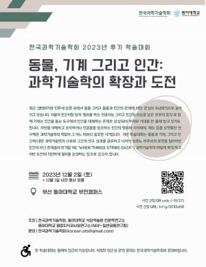 동아대 인문학연구소,  ‘한국과학기술학회 2023년 후기 학술대회’ 공동 개최