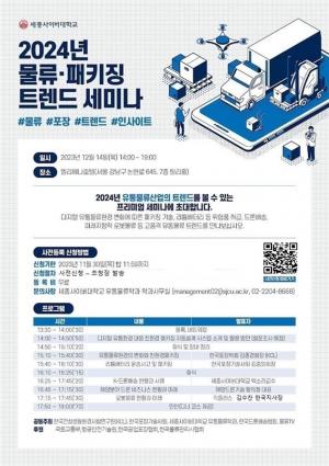 세종사이버대학교 유통물류학과, ‘2024 물류·패키징 트렌드’ 세미나 개최