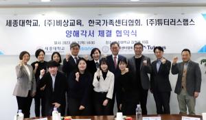 세종대, ㈜비상교육·한국가족센터협회· ㈜튜터러스랩스와 MOU 체결
