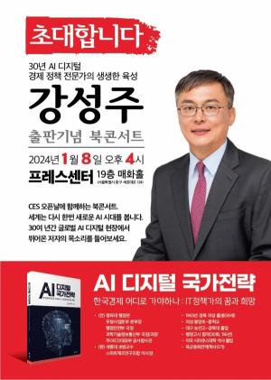 강성주 세종대 교수 ‘AI 디지털 국가전략’ 북콘서트 개최