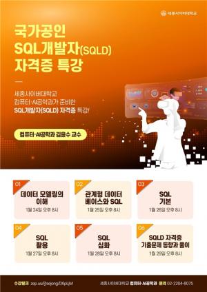 세종사이버대 컴퓨터·AI공학과, 2024 신년 특집 국가공인 SQL개발자(SQLD) 자격증 특강 개최