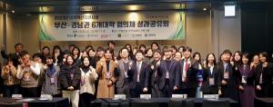 국립창원대, ‘부산·경남 6개 대학 협의체 성과공유회’ 열어