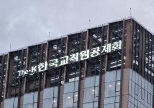 한국교직원공제회, 문화라운지 1차 회원 초청행사 개최