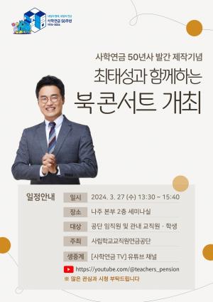 사학연금,『50년사 제작기념』최태성 강사 북콘서트 개최