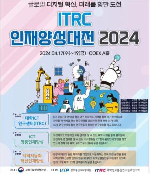 대학정보통신연구센터, ITRC 대전 2024 개최에 일익을 담당하다