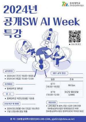 충북대 SW중심대학사업단, 공개SW AI Week 특강