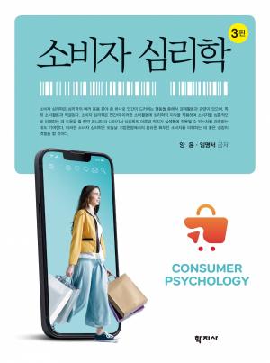 소비자 심리학