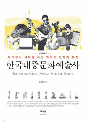 한국대중문화예술사