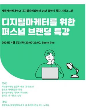 세종사이버대 디지털마케팅학과, 디지털마케터 위한 퍼스널 브랜드 특강 개최