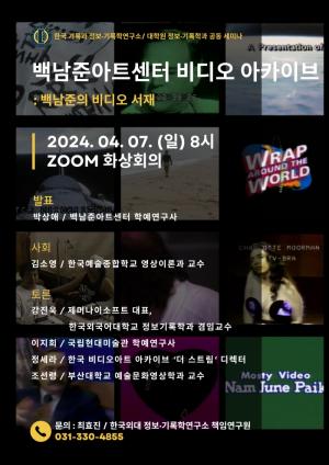 한국외대 정보·기록학연구소, ‘백남준의 비디오 서재’ 비디오아트 아카이브 세미나 개최