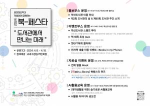 인천대 학산도서관,‘2024 북-페스타: 도서관에서 만나는 미래’개최