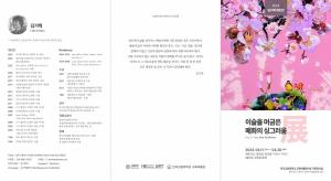한국교원대학교 교육박물관, 김기택 개인전 개최 “이슬을 머금은 매화의 싱그러움”