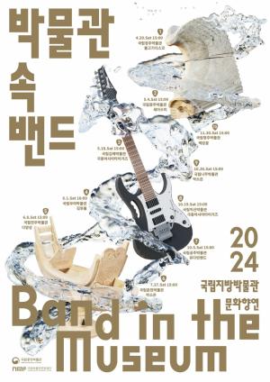 전국 박물관 문화향연 ‘박물관 속 밴드’ 열린다