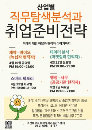 조선대 대학일자리플러스센터 ‘직무탐색분석과 취업준비전략’ 특강 개최