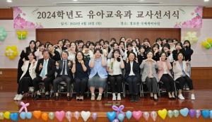 영진전문대학교 유아교육과  ‘교사선서식’ 개최