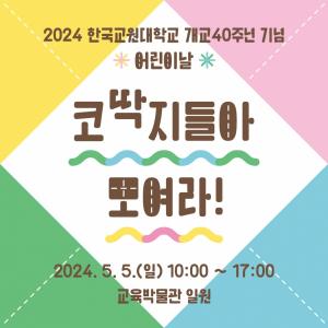 한국교원대학교 교육박물관, 개교 40주년 맞아  지역민을 위한 어린이날 프로그램 운영