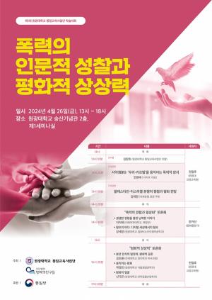 원광대 통일교육사업단, 제1회 학술대회 개최