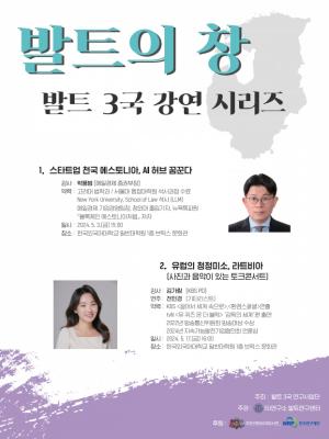 한국외대 발트 3국 연구사업단, 발트 3국 특강 시리즈  프로그램 개최